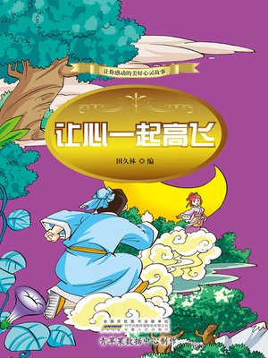 cover image of 让心一起高飞